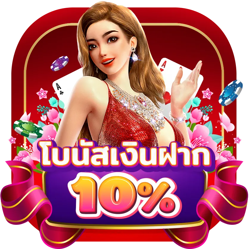 new-โบนัสเงินฝาก10