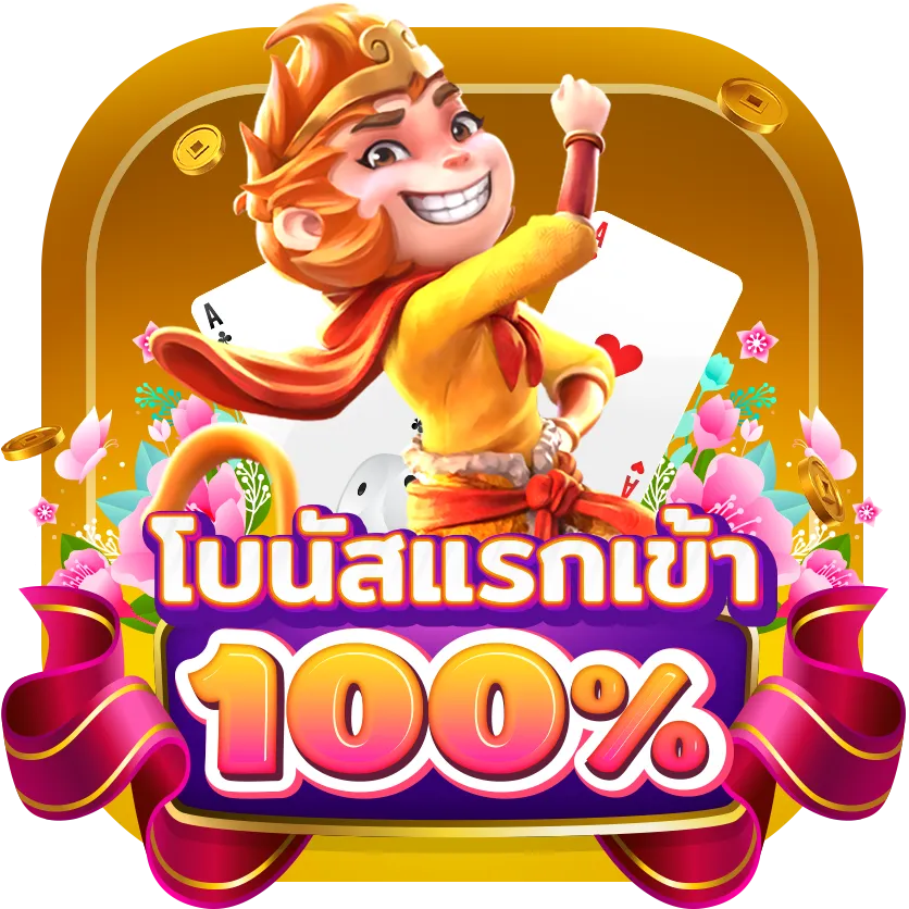 new-โบนัสแรกเข้า100